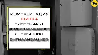 Установка и комплектация щитка оборудованием