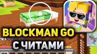 🔥 Разнос Blockman GO с ЧИТАМИ!