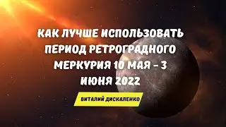 Ретроградный Меркурий с 10 мая по 3 июня 2022 | Как лучше использовать период и что нельзя делать?