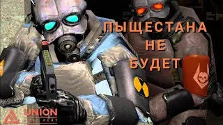 Пыщестана не дано! [Garry's Mod - Union HL2RP] City2