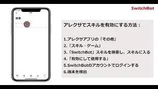 AlexaとSwitchBot（スイッチボット）の連携方法