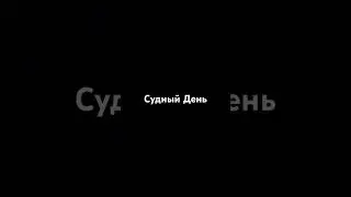 Судный День☝🏻 
