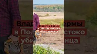 Владелец фермы в Польше жестоко убил украинца