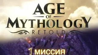 ПРОХОЖДЕНИЕ AGE OF MYTHOLOGY  RETOLD ЧАСТЬ #1 [ПАДЕНИЕ ТРЕЗУБЦА]
