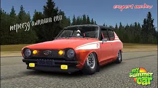 My Summer Car Серия-19   