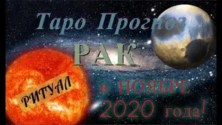 РАК! ТАРО ПРОГНОЗ НА НОЯБРЬ 2020 ГОДА! #РИТУАЛ