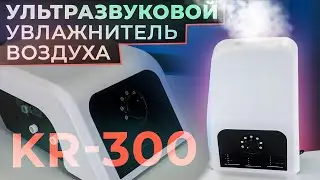 Ультразвуковой увлажнитель для воздуха Keri KR-300