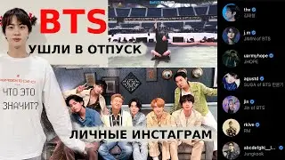 BTS УШЛИ В ОТПУСК | ЛИЧНЫЕ ИНСТАГРАМ | ЧТО ЭТО ЗНАЧИТ И КОГДА ОНИ ВЕРНУТСЯ