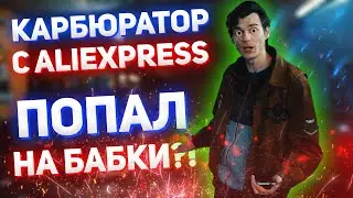 Купил карбюратор KEIHIN PWK 32 С ALIEXPRESS и ПОПАЛ НА БАБКИ!