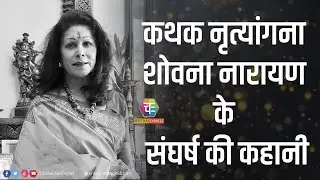 नृत्य ही मेरे जीवन का सार है: शोवना नारायण