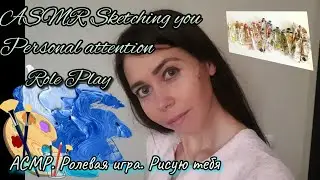 ASMR Role play. Sketching you.  Personal attention. АСМР Ролевая игра. АСМР Рисую тебя.