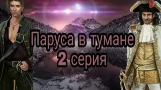 Клуб романтики 💓 Паруса в Тумане 2 серия