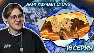 ААНГ НАШЕЛ УЧИТЕЛЯ ОГНЯ! Аватар легенда об Аанге 16 серия 1 сезон ! РЕАКЦИЯ