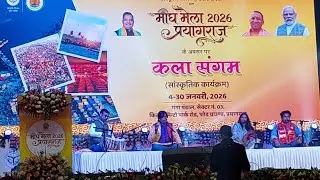 Magh Mela Prayagraj 2026 कला संगम सांस्कृतिक कार्यक्रम प्रयागराज (up)