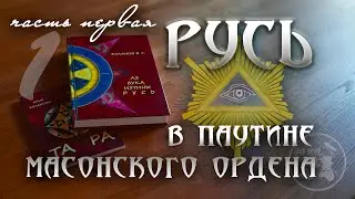 РУСЬ в паутине масонского ордена / АзБука из тины / часть первая