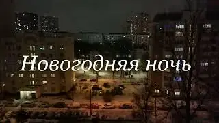 Новогодняя ночь — 2024 года