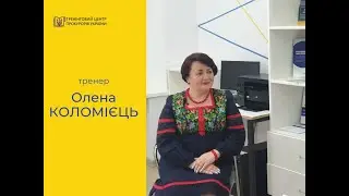 Інтерв'ю з Оленою Коломієць - кандидатом філологічних наук, тренером ТЦПУ