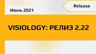 Release 2.22. Аналитическая платформа Visiology