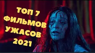 ЛУЧШИЕ ФИЛЬМЫ УЖАСОВ 2021,