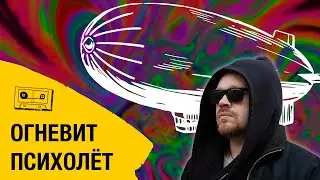 Огневит —  Психолёт