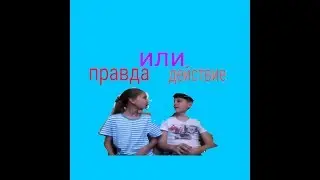 Разделся на камеру!!!!||Челлендж///Правда или действие с Максимом!)
