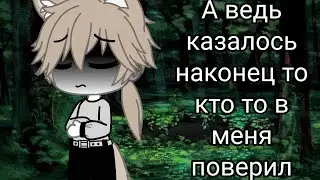 {Меме А ведь казалось что кто то в меня поверил...}{Gacha club}