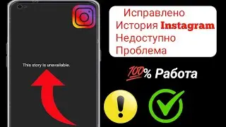 Как исправить проблему «Эта история недоступна» в Instagram в 2024 году.