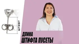 Длина штифта пусеты