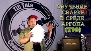 Обучение аргонодуговой сварке (TiG). В мастерской TiG TuLA