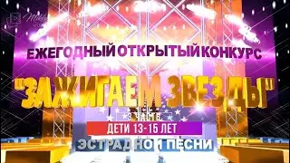 Ежегодный открытый конкурс исполнителей эстрадной песни «Зажигаем звёзды»-2022 (4 часть)