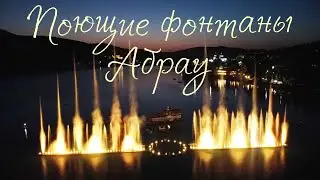 Поющие фонтаны на озеро Абрау