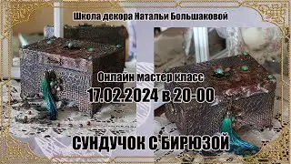 Декупаж мастер класс "Сундучок с бирюзой" проморолик Школа декора Натальи Большаковой