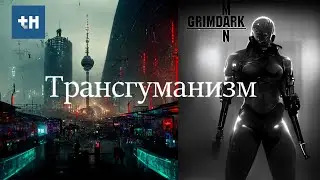 GrimDarkPodcast - Fantasy and Transhumanism. Part 2: Transhumanist Fantasy