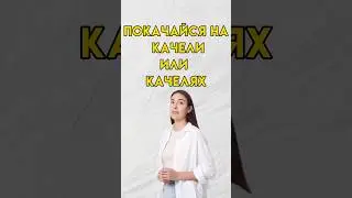 Качели или качелях 