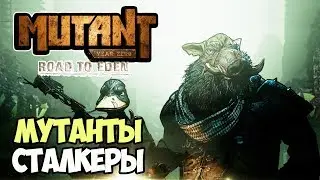 Сталкер, зона и XCOM = Идеальное сочетание | Mutant Year Zero Road To Eden #1