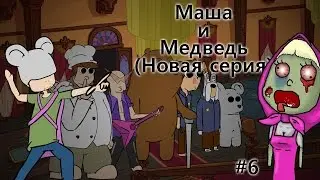 Маша и Медведь (Новая серия) #6 — Ищем помощника