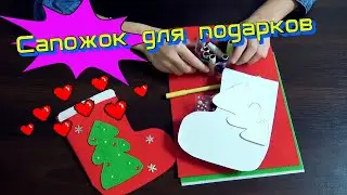 ПОДЕЛКИ НА НОВЫЙ ГОД 🎄| САПОЖОК ДЛЯ ПОДАРКОВ🍭🍫🍬