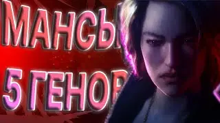 МАНСЫ 5 ГЕНОВ ОТ ЮИ // Выжившие DBD
