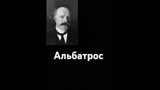 《 Альбатрос 》Музыка:Виктор Санин; Стихи: Константин Бальмонт; Исполнение В.Санина.
