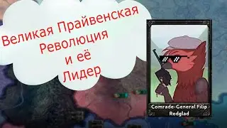 Всемирная Прайвенская Революция! | HOI4(Montage) | Equestria At War
