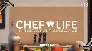 Chef Life: A Restaurant Simulator➤Прохождение #13➤ Квест Адель