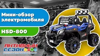 Мини-обзор электромобиля HSD-800