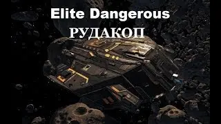 Elite Dangerous РУДАКОП