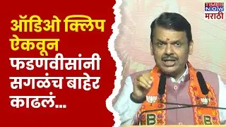 Fadanvis Audio Clip: ऑडिओ क्लिप ऐकवून फडणवीसांनी सगळंच बाहेर काढलं