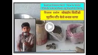 How To Make Mobile Video Shooting Stand At Home मोबाइल व्हिडीओ शूटींग स्टैंड कैसे बनाये घरपर