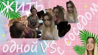 ЖИТЬ ОДНОЙ🔹VS🔹С СОСЕДОМ