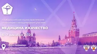 Конференция "Медицина и Качество – 2023"