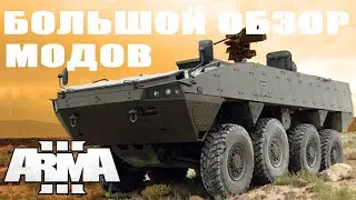 ВЫШЛИ НОВЫЕ КАРТЫ и ТЕХНИКА для ArmA 3 mods