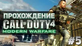 Call of Duty 4: Modern Warfare прохождение #5