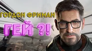 Страшная тайна во вселенной Half-Life
